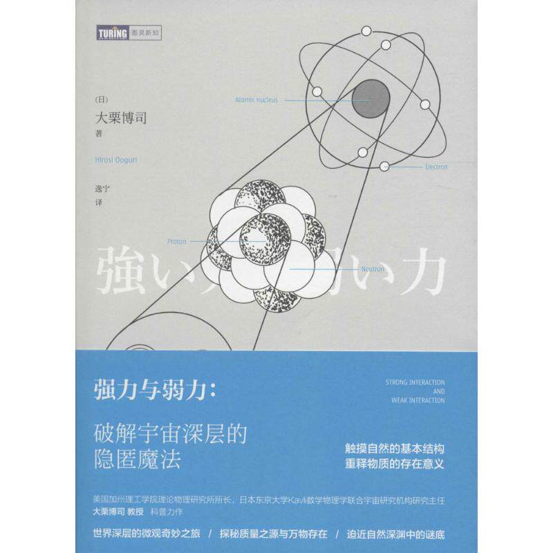 强力与弱力:破解宇宙深层的隐匿魔法 人民邮电出版社 (日)大栗博司 著;逸宁 译 著 星体观测