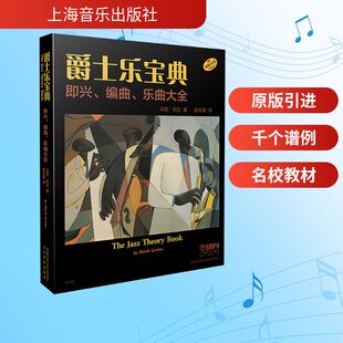马克·列文 社 著 音乐 爵士乐宝典—即兴.编曲.乐曲大全 新 上海音乐出版