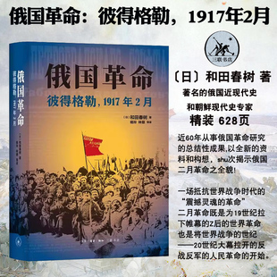 正版现货 俄国革命：彼得格勒，1917年2月 精装 和田春树 著 俄国革命研究 生活·读书·新知三联书店9787108079428