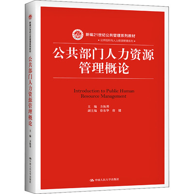 正版现货 公共部门人力资源管理概论方振邦 编中国人民大学出版社大学教材