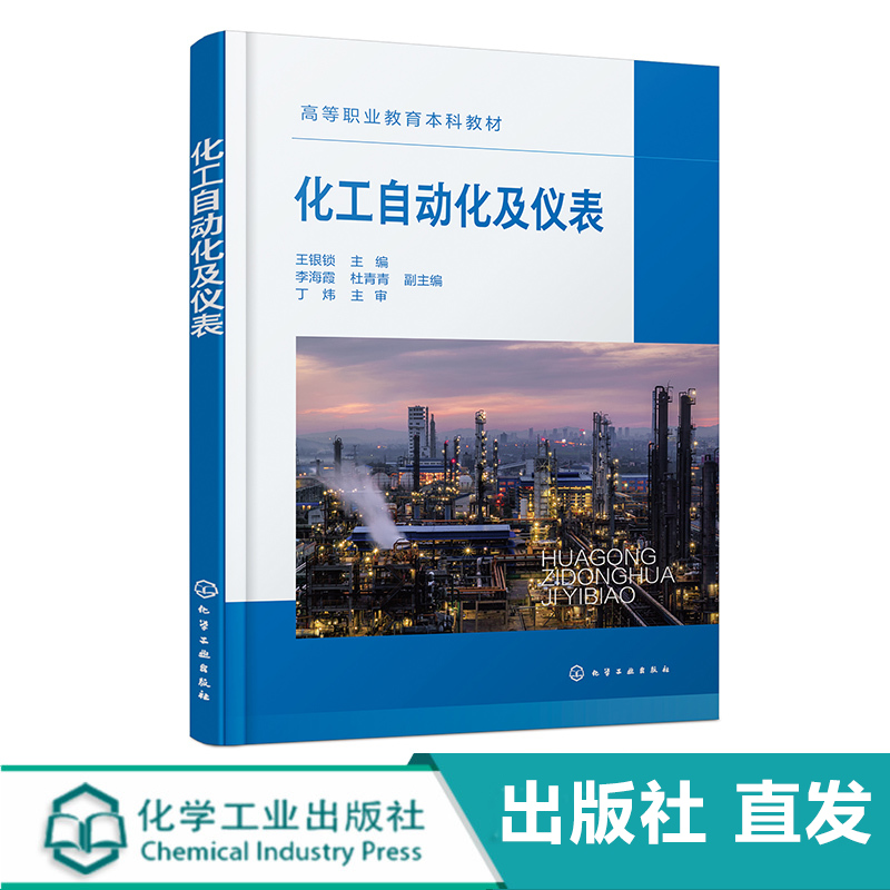 化工自动化及仪表 王银锁