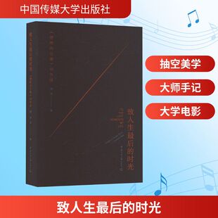 致人生最后的时光 《傍晚向日葵》创作谈 中国传媒大学出版社 李旭 著 著 电影/电视艺术