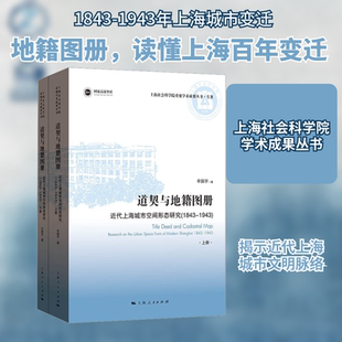 道契与地籍图册 近代上海城市空间形态研究(1843-1943)(全2册) 上海人民出版社 牟振宇 著 地方史志/民族史志