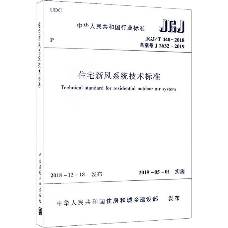 正版现货 住宅新风系统技术标准 JGJ/T 440-2018 备案号 J 2632-2019 中华人民共和国住房和城乡建设部 中国建筑工业出版社