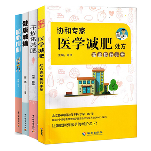 科学健康饮食减肥瘦身减脂 陈伟套装 减糖 健康减糖 协和医学减肥处方完全执行手册 减脂增肌 不挨饿减肥 4册