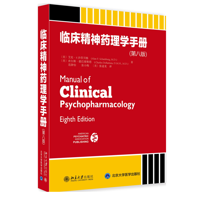 临床精神药理学手册 第八版8版 中文版 德巴蒂斯塔 北京大学出版社 美版临床精神药理学翻译本 精神障碍诊断与统计手册DSM-5新精神