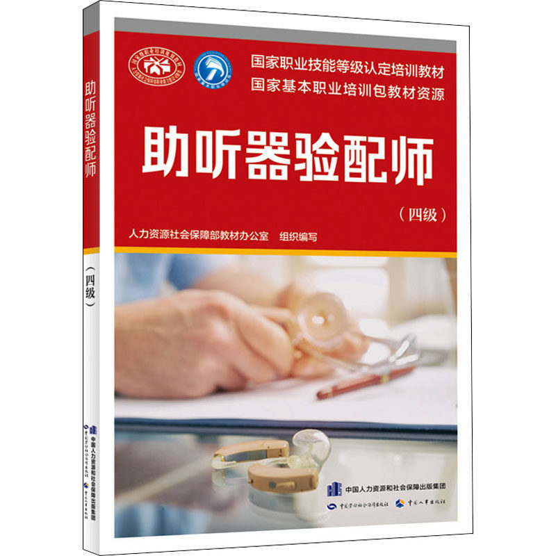现货 助听器验配师(四) 正版图书wx怎么看?