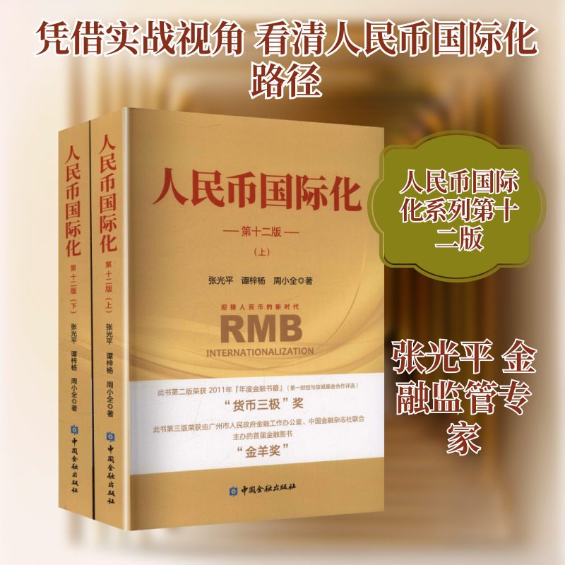 人民币国际化(第十二版)(上下册) 中国金融出版社 张光平 等著 著 金融