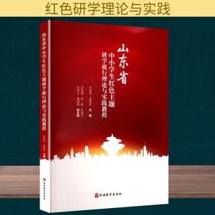 朱丽男 社 孟凤娇 主编 旅游其它 山东省中小学生红色主题研学旅行理论与实践教程 编 旅游教育出版