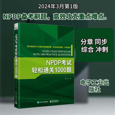 NPDP考试轻松通关1000题 电子工业出版社 楼政 著 生产与运作管理