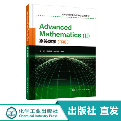 高等数学（下册）Advanced Mathematics (Ⅱ) ：英文