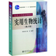 北京大学基础课教材 直发 实用生物统计 现货正版