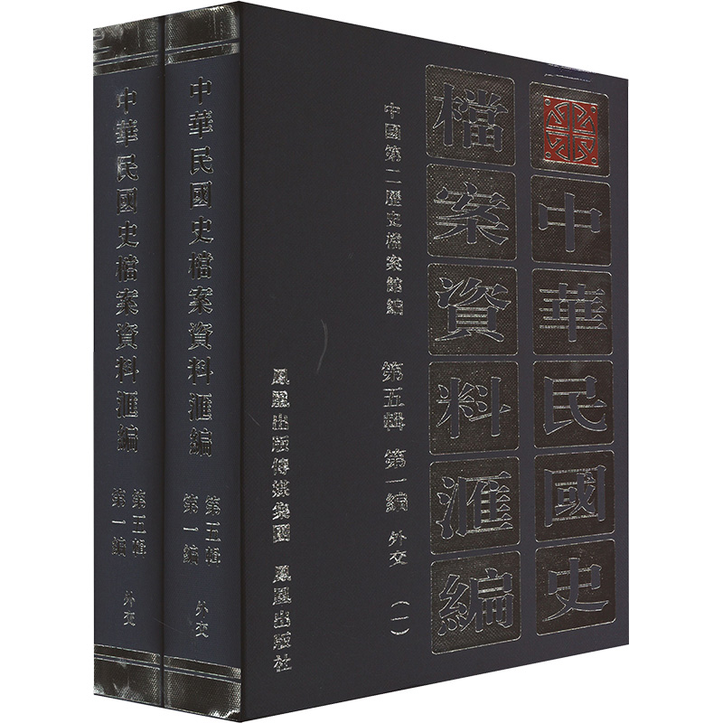 正版现货 中华民国史档案资料汇编 第5辑 第1编 外交 (全2册)中国第二历史档案馆 编凤凰出版社世界名著