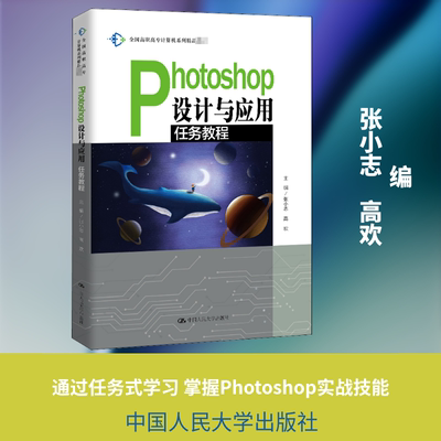 正版现货 Photoshop设计与应用任务教程 张小志,高欢 编 中国人民大学出版社 大学教材