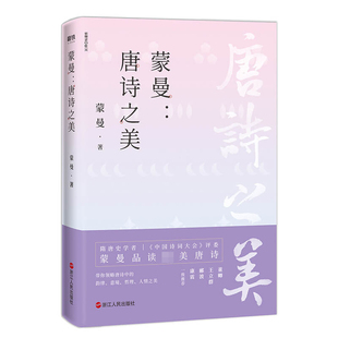 包邮 郦波 蒙曼著 王立群 评委蒙曼作品 蒙曼：唐诗之美 绘者林帝浣倾情插图 董卿 正版 中国诗词大会 小林漫画 康震致