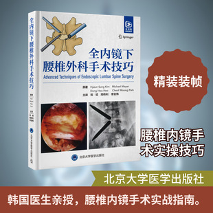 全内镜下腰椎外科手术技巧 北京大学医学出版社 (韩)金贤成 等 原著 著 祝斌,周传利,李亚伟 主译 译 外科学