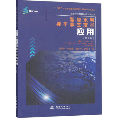 智慧水利数字孪生技术应用(第2版) 中国水利水电出版社 娄保东 等 著 建筑/水利（新）
