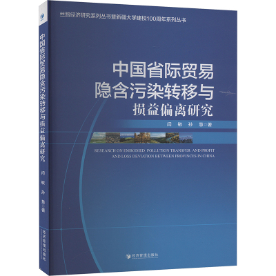 中国省际贸易隐含污染转移与损益偏离研究 经济管理出版社 闫敏,孙慧 著 国内贸易经济