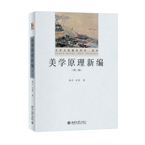 现货正版直发  美学原理新编 第二版 杨辛 甘霖作品 大学文科基本用书 哲学 全新修订版 北京大学出版社9787301333327