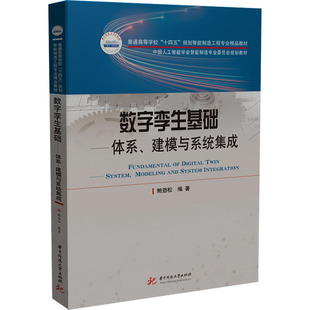 正版现货 数字孪生基础——体系、建模与系统集成 鲍劲松 编 华中科技大学出版社 大学教材