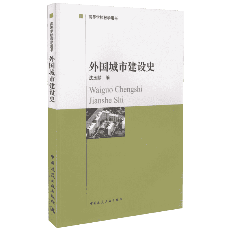 正版现货 外国城市建设史 沈玉麟 编 中国建筑工业出版社 建筑/水利（新）