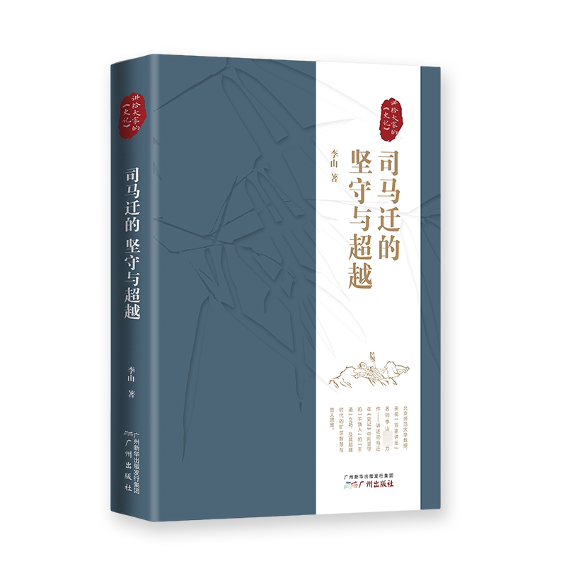 司马迁的坚守与超越 讲给大家的《史记》 广州出版社 李山 著 文学理论/文学评论与研究