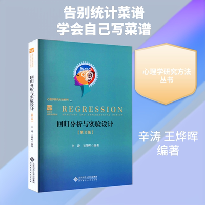 回归分析与实验设计第3版 北京师范大学出版社 辛涛,王烨晖 编著 编 大学教材