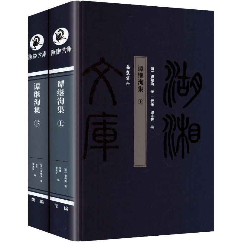 谭继洵集全2册 岳麓书社 [清]谭继洵 著 著 贾维,谭志宏 编 编 史学理论