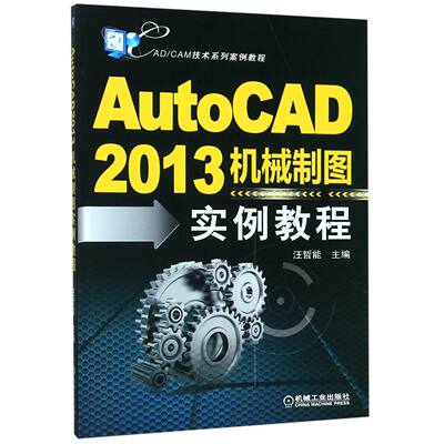 现货 AutoCAD2013机械制图实例教程(CAD\CAM技术系列案例教程) 机械工业出版社BK