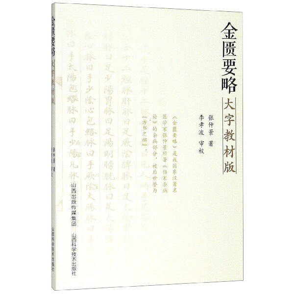bk 金匮要略(大字教材版)