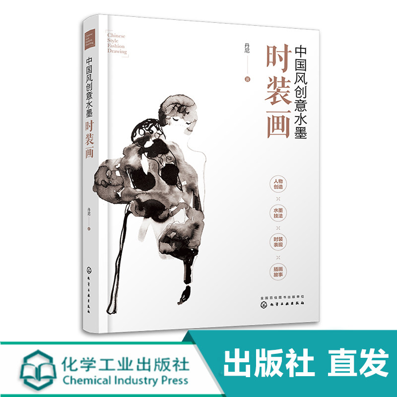 中国风创意水墨时装画 丹尼 水墨技法创新 干墨画法墨色点染墨色晕染