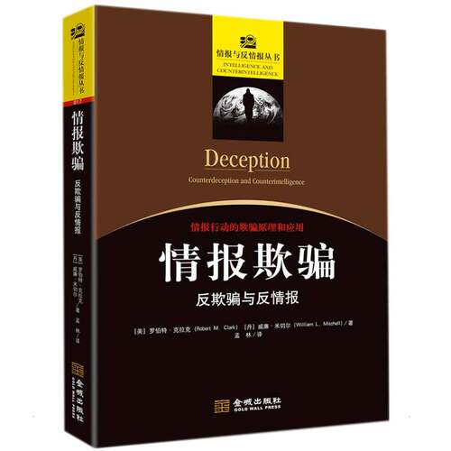 正版现货 情报欺骗：反欺骗与反情报罗伯特·克拉克 著 罗伯特·克拉克(Rober 编 孟林 译金城出版社有限公司中国军事