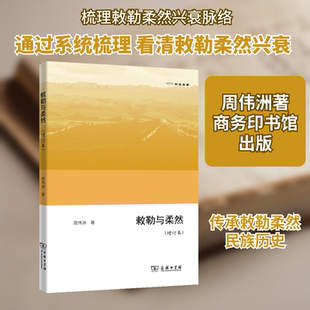 敕勒与柔然(增订本) 商务印书馆 周伟洲 著 史学理论