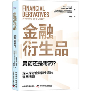 埃莱夫塞里奥斯·I.塔拉西诺斯 现货 西蒙·格里马 正版 著 中国原子能出版 灵药还是毒药? 译 金融衍生品 社 马耳他 吴士宝 希