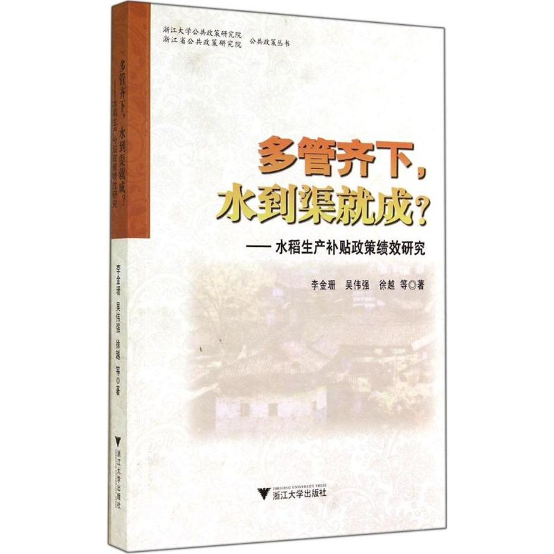 现货正版 多管齐下,水到渠就成? 浙江大学出版社WX