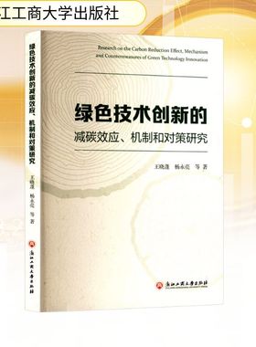 绿色技术创新的减碳效应、机制和对策研究 浙江工商大学出版社 王晓蓬 等 著 管理学理论/MBA