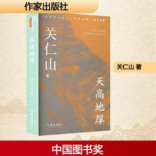 天高地厚 作家出版社 关仁山 著 现代/当代文学