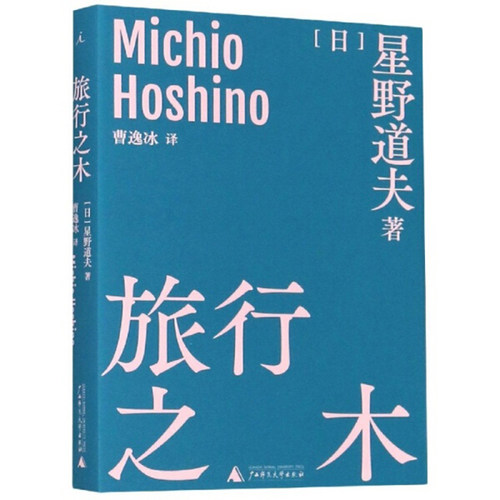 现货正版 星野道夫作品：旅行之木（平装）BBT9787559809513