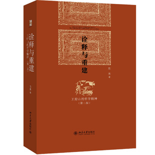 正版现货直发 诠释与重建——王船山的哲学精神(第二版)9787301227817 北京大学出版社