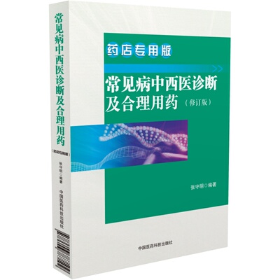 BK 常见病中西医诊断及合理用药(修订版药店专用版)