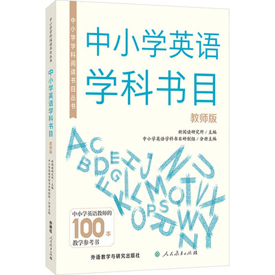 中小学英语学科书目 教师版 外语教学与研究出版社 新阅读研究所;中小学英语学科书目研制组 编 育儿其他