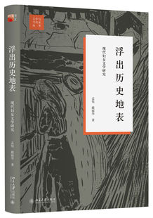 现货正版直发 浮出历史地表：现代妇女文学研究 文学与当代史丛书北京大学出版社 9787301293577北京大学出版社