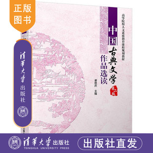 【官方正版】 中国古典文学作品选读 第二版 等院校人文素质教育课程规划教材 姜恩庆 清华大学出版社