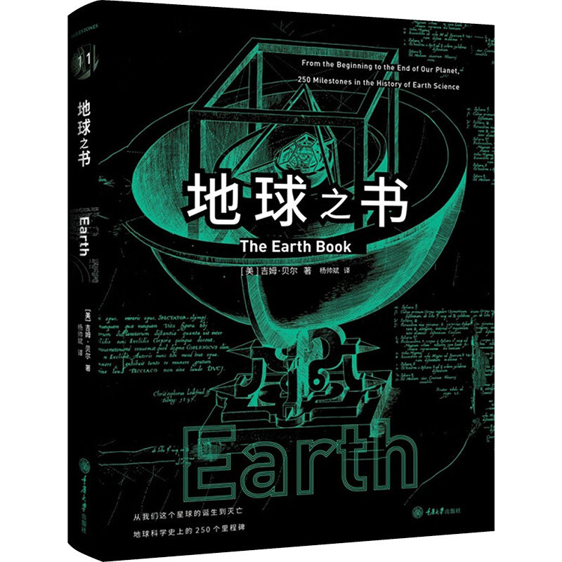 地球之书 重庆大学出版社 (美)吉姆·贝尔 著 杨帅斌 译 星体观测