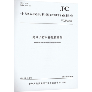 正版现货 高分子防水卷材胶粘剂(JC/T863-2011)代替(JC863-2000)(1 尚炎锋 著 其他 建筑/水利（新）