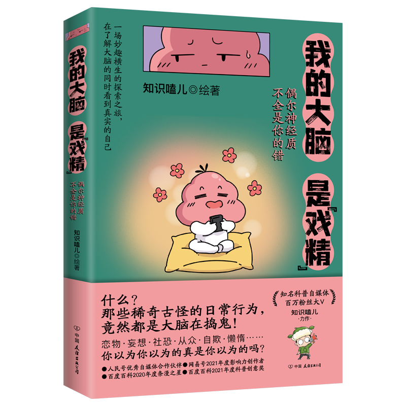 现货正版包邮 我的大脑是戏精：偶尔神经质不全是你的错SDHY9787505756090