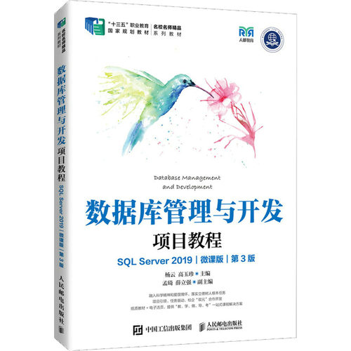 正版现货 数据库管理与开发项目教程 SQL Server2019 微课版 第3版 杨云,高玉珍 编 人民邮电出版社 大学教材