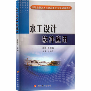 黄河水利出版 编 社 主编 大学教材 田明武 水工设计软件应用