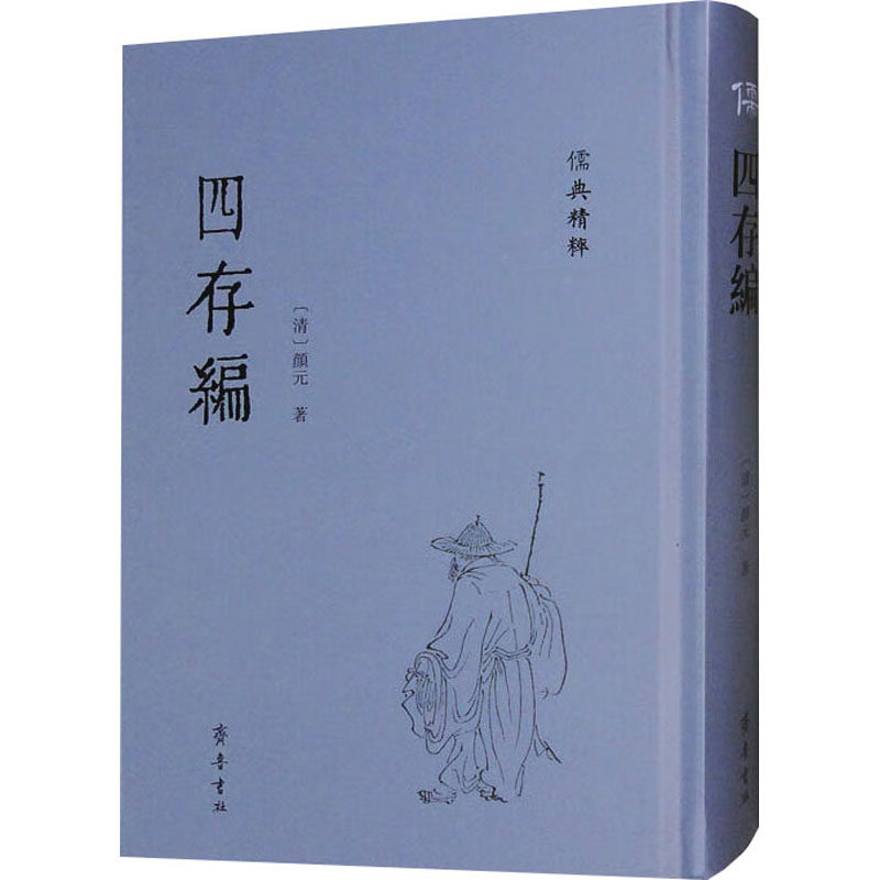 四存编 齐鲁书社 [清]颜元 著 中国哲学