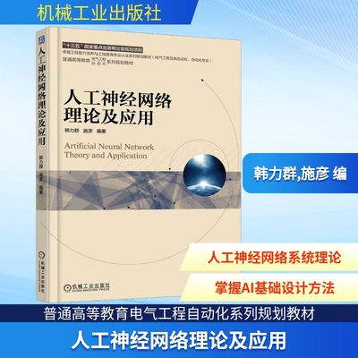 人工神经网络理论及应用 机械工业出版社 韩力群,施彦 编 大学教材
